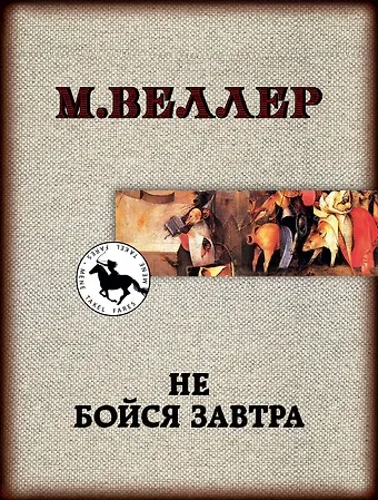 Михаил Иосифович Веллер Не бойся завтра