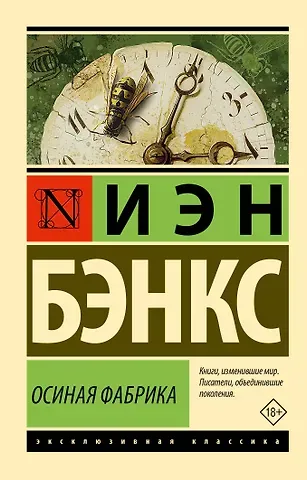 Иэн М. Бэнкс Осиная Фабрика