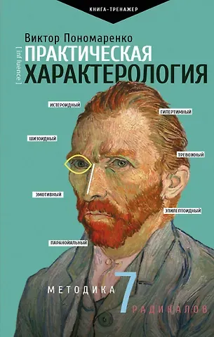 Виктор Викторович Пономаренко Практическая характерология. Методика 7 радикалов
