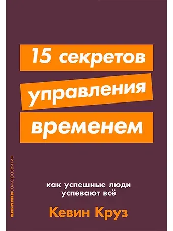Кевин Круз 15 секретов управления временем: Как успешные люди успевают все