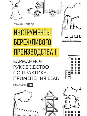 Майкл Томас Вейдер Инструменты бережливого производства II: Карманное руководство по практике применения Lean / 10-е изд., перераб. и доп.