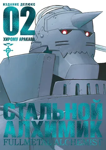 Хирому Аракава Стальной алхимик. Книга 2 (Fullmetal Alchemist). Манга