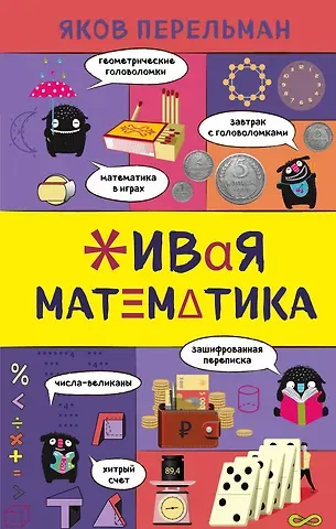 Яков Исидорович Перельман Живая математика