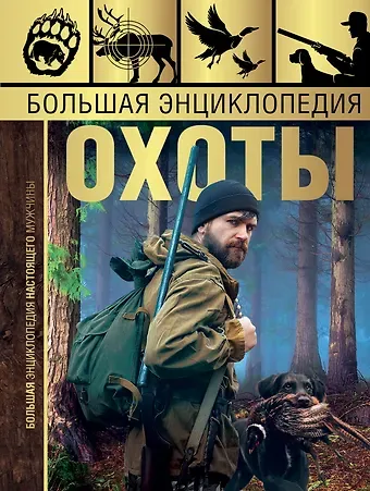 Игорь Евгеньевич Гусев Большая энциклопедия охоты