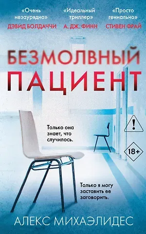 Алекс Михаэлидес Безмолвный пациент