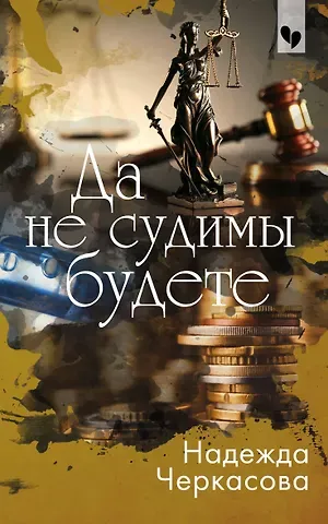 Надежда Анатольевна Черкасова Да не судимы будете