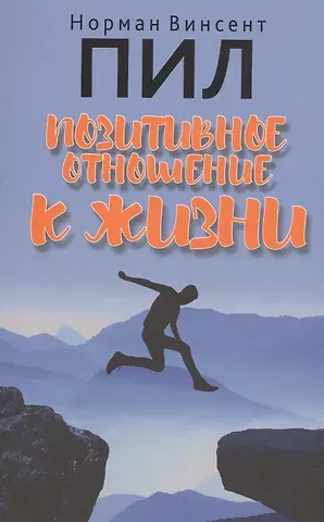 Норман Винсент Пил Позитивное отношение к жизни