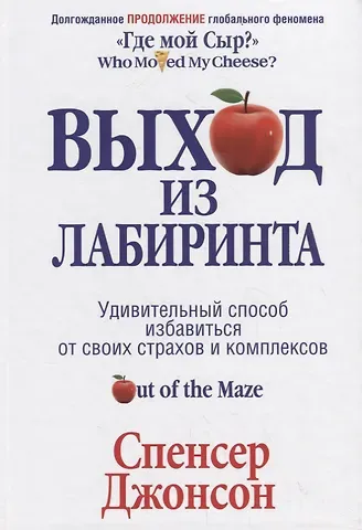 Спенсер Джонсон Выход из Лабиринта