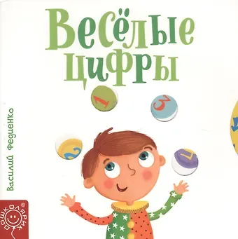 Василий Витальевич Федиенко Веселые цифры