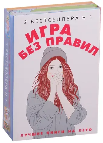 Вивьен Шиван, Морин Джонсон Игра без правил (комплект из 2-х кн.)