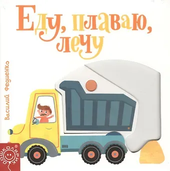 Василий Витальевич Федиенко Еду, плаваю, лечу