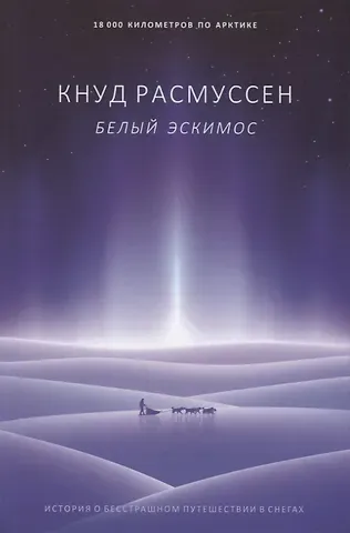 Кнуд Расмуссен Белый эскимос
