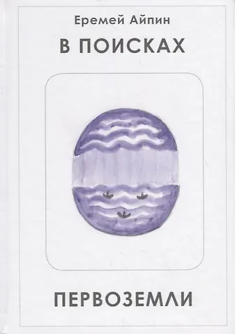 Еремей Данилович Айпин В поисках Первоземли