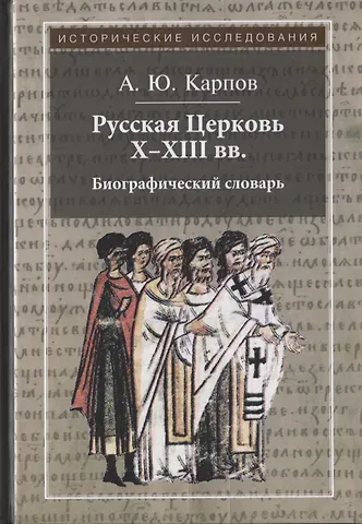 Анатолий Евгеньевич Карпов, Алексей Юрьевич Карпов Русская Церковь X - XIII вв. Биографический словарь
