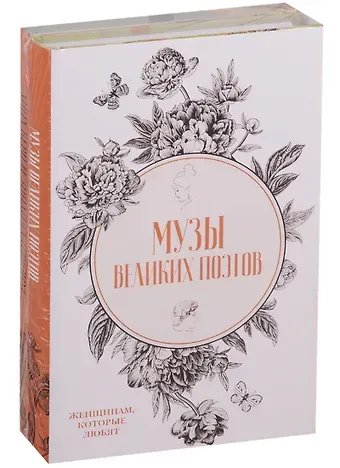 Ольга Владимировна Буткова, Лада Фомина Музы великих поэтов (комплект из 2 книг)