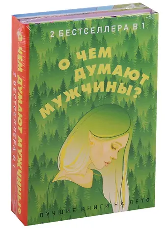 Элизабет Гилберт О чем думают мужчины? (комплект из 2 книг)
