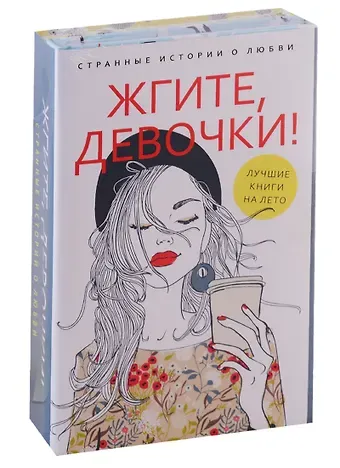 Ася Петрова Жгите, девочки! Странные истории о любви. Книга 1. Девочка танцует диско. Книга 2. Три жизни врозь (комплект из 2-х книг)