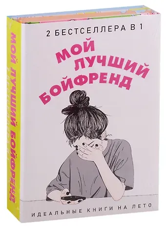 Эли Новак Мой лучший бойфренд (комплект из 2 книг)