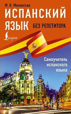 Мария Викторовна Малинская Испанский язык без репетитора. Самоучитель испанского языка