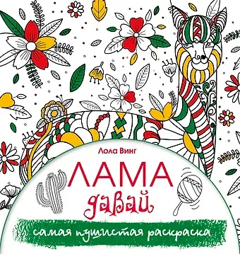 Лола Винг Лама давай. Самая пушистая раскраска