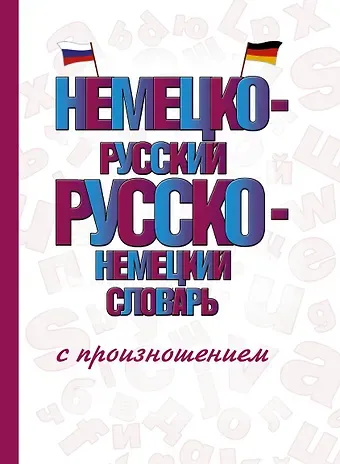 Сергей Александрович Матвеев Немецко-русский русско-немецкий словарь с произношением