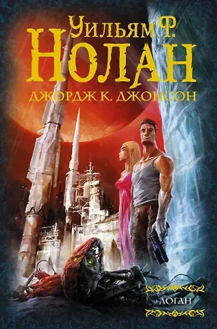 Уильям Ф. Нолан, Джордж К. Джонсон Логан