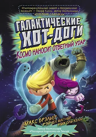 Макс Брэльер Галактические хот-доги. Космо наносит ответный удар