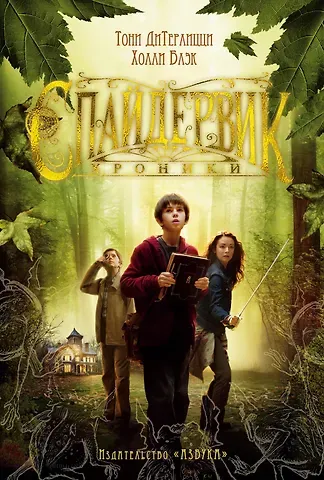 Тони ДиТерлицци, Холли Блэк Спайдервик. Хроники