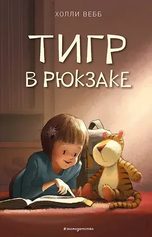 Холли Вебб Тигр в рюкзаке (выпуск 2)