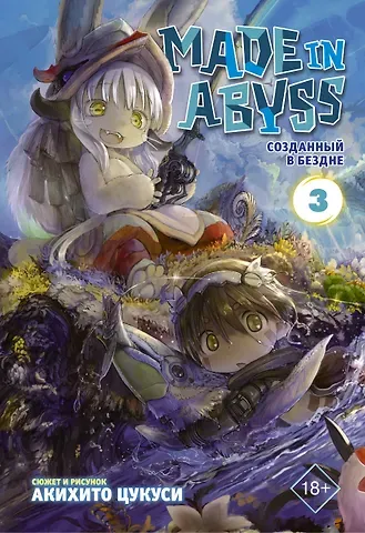 Акихито Цукуси Созданный в Бездне. Том 3 (Рождённый в Бездне / Made in Abyss). Манга