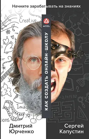 Дмитрий Юрченко, Сергей Капустин Как создать онлайн-школу. ACCEL