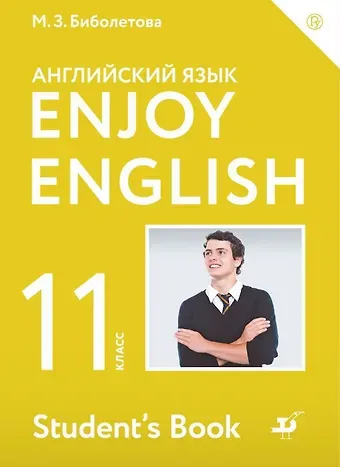 Мерем Забатовна Биболетова Enjoy English/Английский с удовольствием. Базовый уровень. 11 класс. Учебник