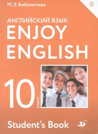 Мерем Забатовна Биболетова Enjoy English/Английский с удовольствием. Базовый уровень. 10 класс. Учебник