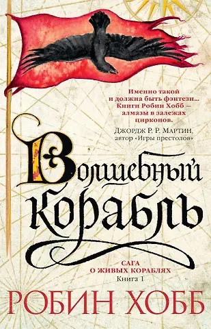 Робин Хобб Сага о живых кораблях. Книга 1. Волшебный корабль