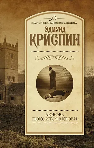 Эдмунд Криспин Любовь покоится в крови