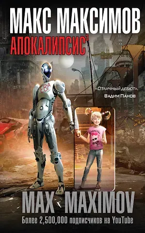 Максим Максимов Апокалипсис?