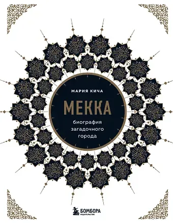 Мария Кича Мекка. Биография загадочного города