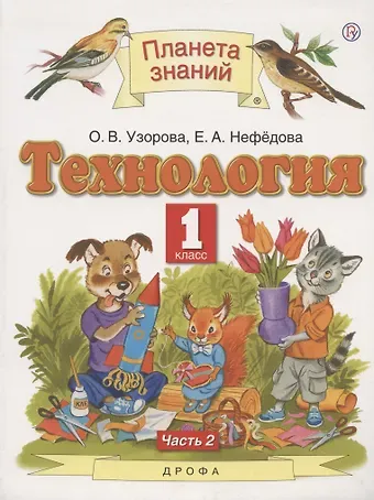 Технология. 1 класс. Учебник. В двух частях. Часть 2