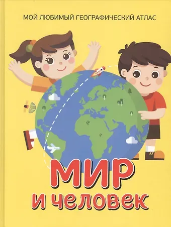 Светлана Николаевна Гальцева Мир и человек. Мой любимый географический атлас