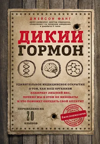 Джейсон Фанг Дикий гормон. Удивительное медицинское открытие о том, как наш организм набирает лишний вес, почему мы в этом не виноваты и что поможет обуздать свой аппетит