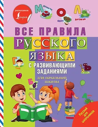 Все правила русского языка с развивающими заданиями. Для начальной школы