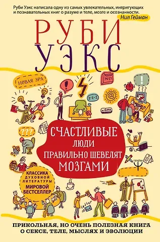 Руби Уэкс Счастливые люди правильно шевелят мозгами. Прикольная, но очень полезная книга о сексе, теле, мыслях и эволюции