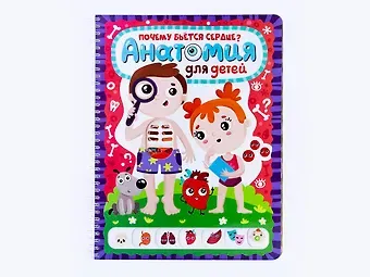 Почему бьется сердце? Анатомия для детей. Энциклопедия