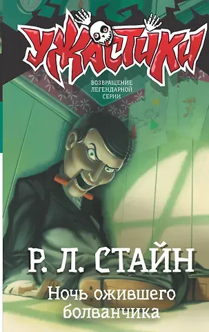 Роберт Лоуренс Стайн Ночь ожившего болванчика