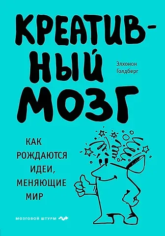 Элхонон Голдберг Креативный мозг. Как рождаются идеи, меняющие мир