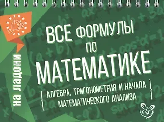 Марина Ефимовна Томилина Все формулы по математике