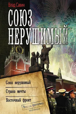 Влад Савин Союз нерушимый