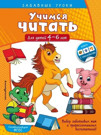 Анна Михайловна Горохова Учимся читать: для детей 4-6 лет