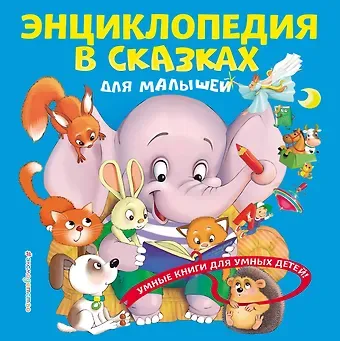 Юлия Сергеевна Василюк Энциклопедия в сказках для малышей