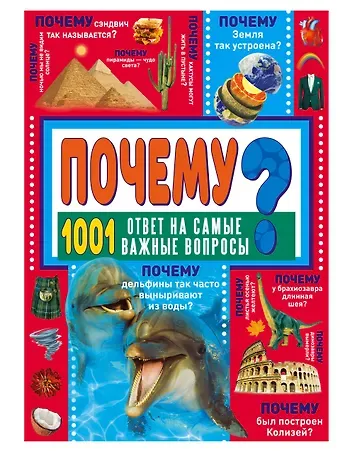 Дарья Ивановна Ермакович ПОЧЕМУ? 1001 ответ на самые важные вопросы